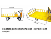 Платформенная электрическая тележка RuTrike ПОСТ - Фото 6