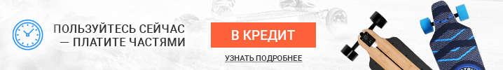 Теперь в нашем интернет-магазине Вы можете купить электроскейт в кредит!